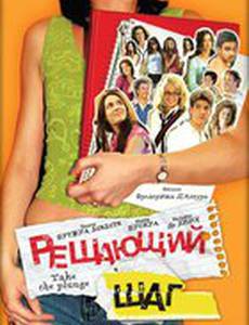 Решающий шаг