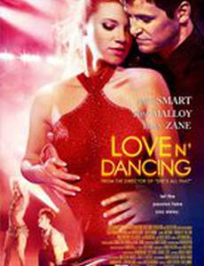 Любовь и танцы