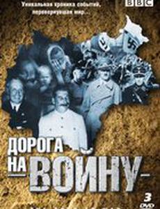 BBC: Дорога на войну
