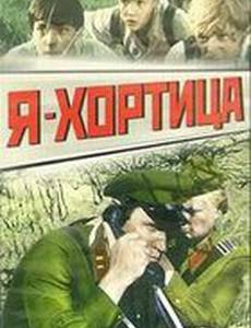 Я – Хортица