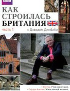 Как строилась Британия