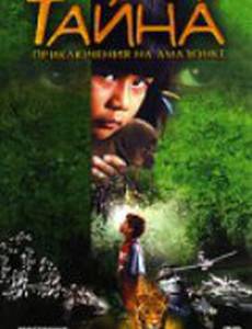 Тайна: Приключения на Амазонке
