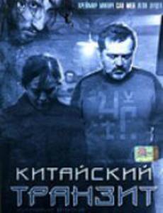 Китайский транзит