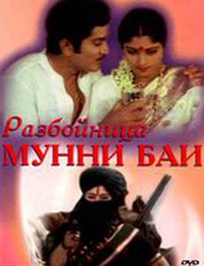 Разбойница Мунни Баи
