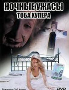 Ночные ужасы Тоба Хупера
