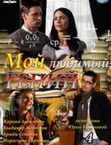 Мой любимый гений (мини-сериал)