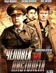Человек без пистолета