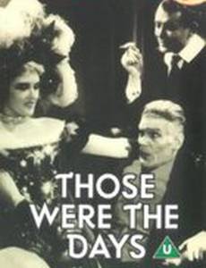 Вот это были деньки