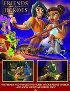 Друзья и герои