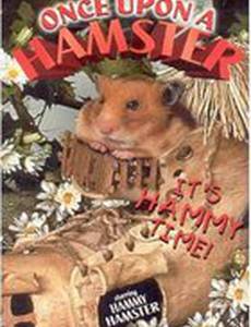 Жил-был хомяк