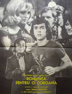 Романс за крону