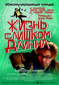 Постер Жизнь слишком длинна