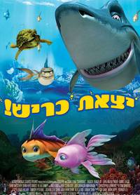 Постер Наживка для акулы: Не очень страшное кино