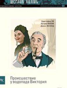 Шерлок Холмс: Происшествие у водопада Виктория