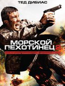 Морской пехотинец 2 (видео)