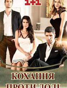 Любовь против судьбы (День, когда написана моя судьба)