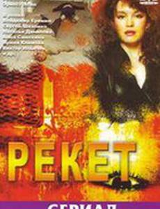 Рэкет (мини-сериал)