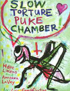 Тошнотная камера медленных пыток