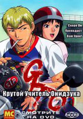Крутой учитель Онидзука