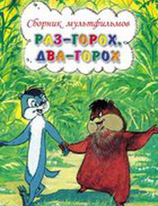 Раз – горох, два – горох...