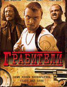 Грабители