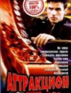 Аттракцион страха