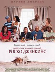 Добро пожаловать домой, Роско Дженкинс