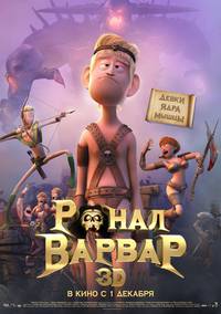 Постер Ронал-варвар