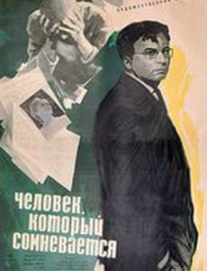 Человек, который сомневается