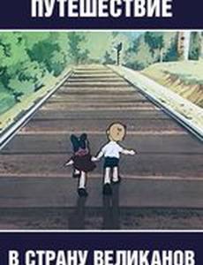 Путешествие в страну великанов
