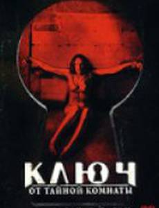 Ключ от тайной комнаты