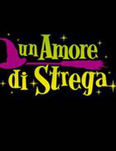 Влюбленная ведьма