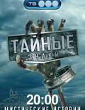 Постер из фильма "Тайные знаки" - 1