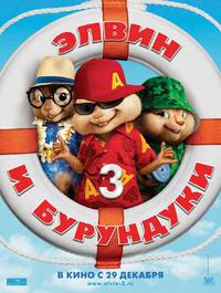 Постер Элвин и бурундуки 3