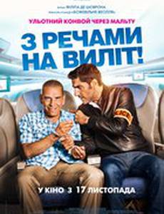 С вещами на вылет!