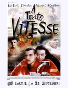 Полный вперед