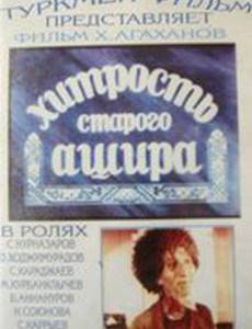 Хитрость старого Ашира