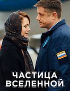 Частица вселенной