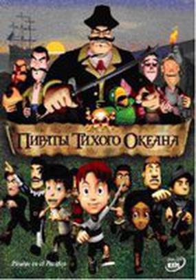 Пираты тихого океана