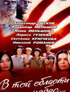 В той области небес