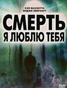 Смерть, я люблю тебя (видео)