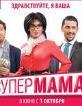 Постер из фильма "Супер мама" - 1