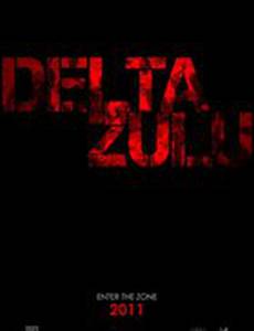 Дельта Зулу