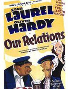 Наши отношения