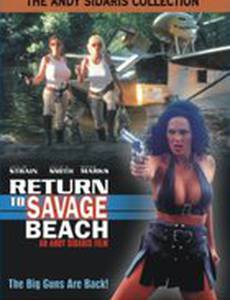 Возвращение на дикий пляж