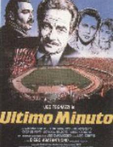 Последняя минута