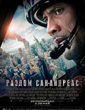 Постер из фильма "Разлом Сан-Андреас" - 1
