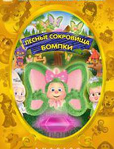 Лесные сокровища Бомпки
