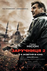 Постер Заложница 2