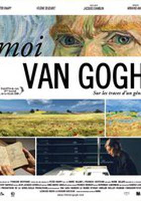 Я, Ван Гог